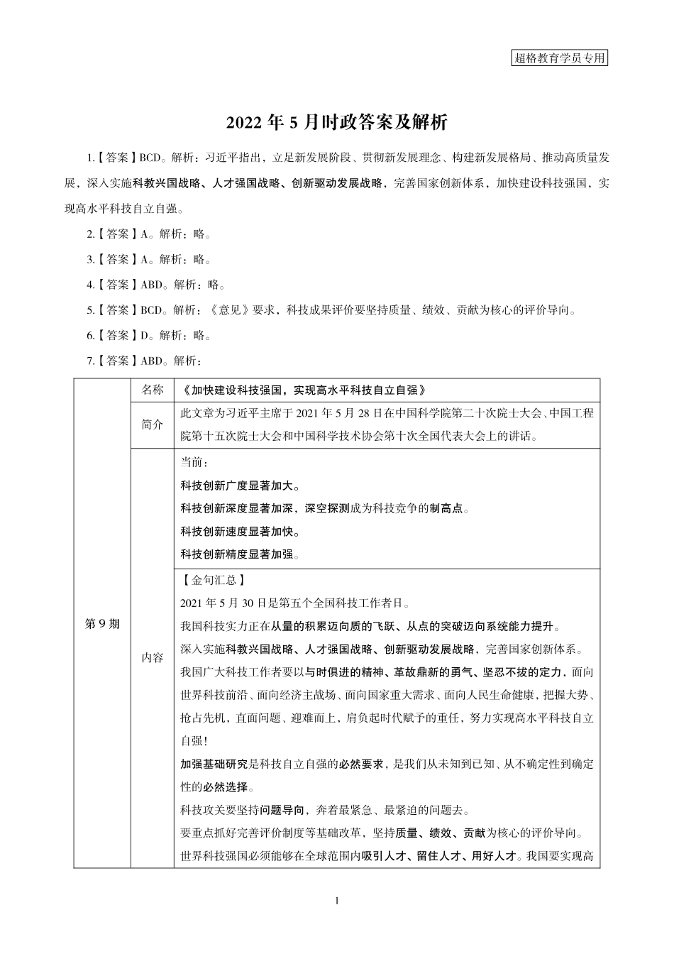 10、2022年5月时政答案及解析.pdf_第1页