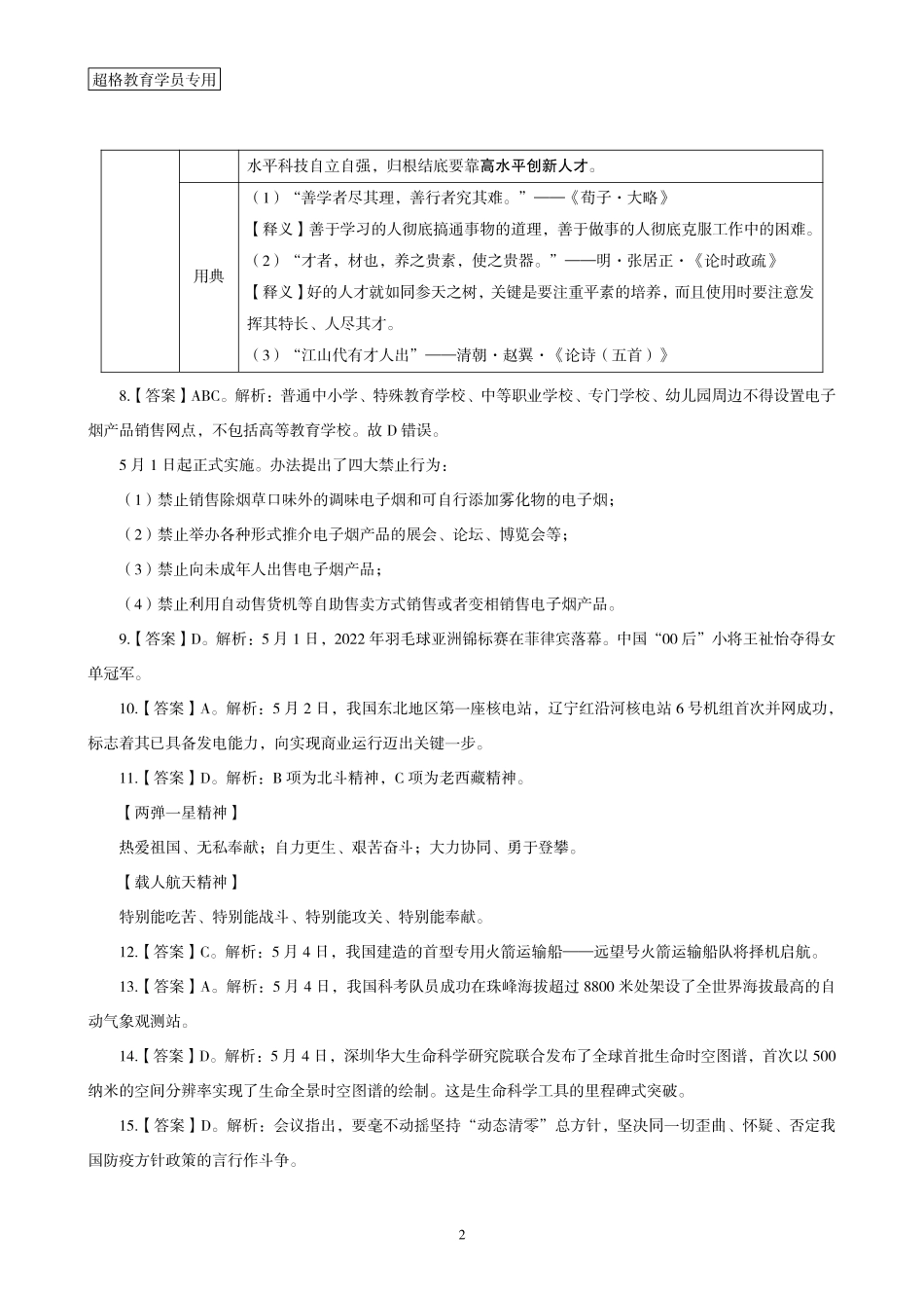 10、2022年5月时政答案及解析.pdf_第2页