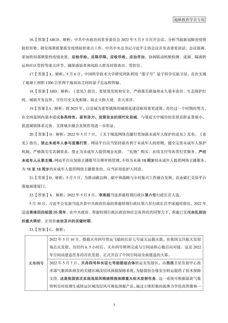 10、2022年5月时政答案及解析.pdf_第3页