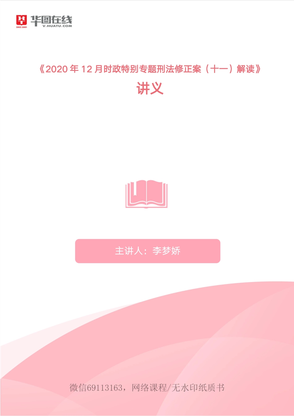 2.刑法修正案讲义.pdf_第1页