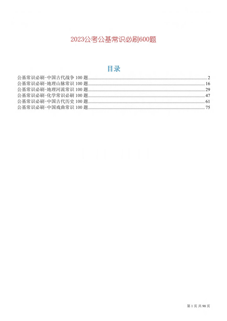 2023公考公基常识必刷600题-题本.pdf_第1页