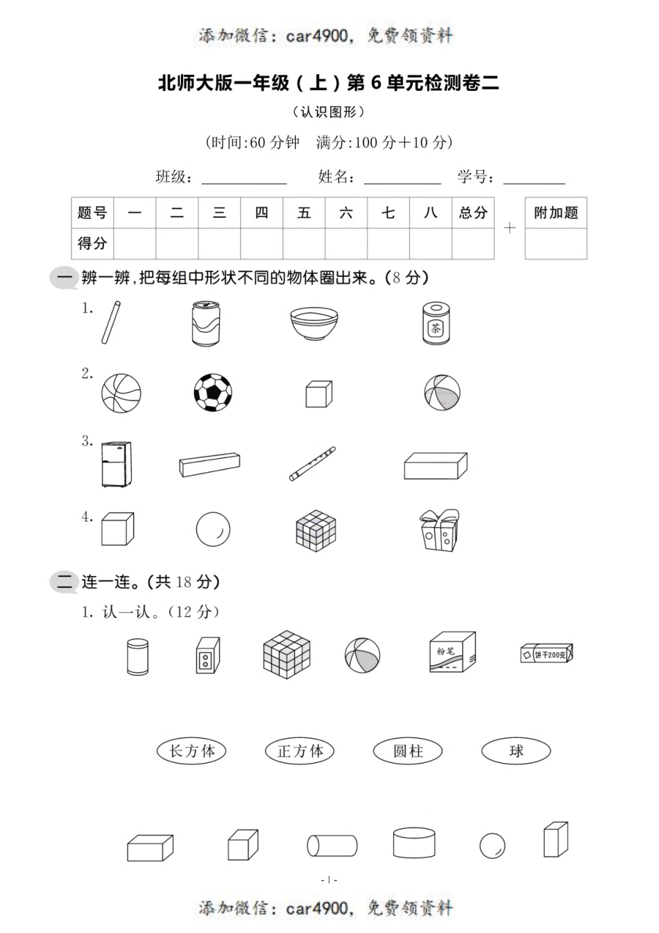 一（上）北师大数学 第六单元 检测卷二+.pdf_第1页