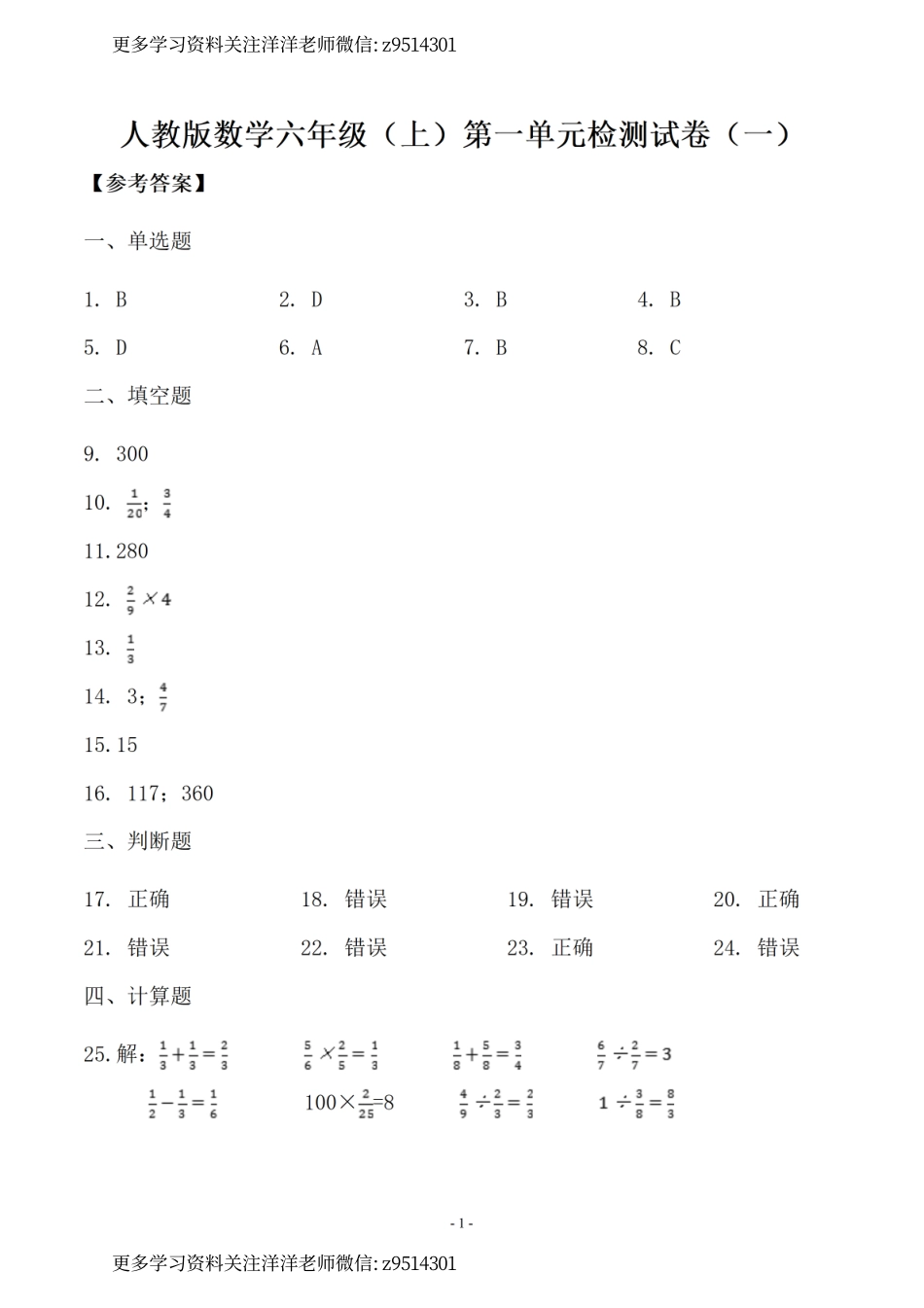（参考答案）六（上）人教版数学单元检测试卷（全套）.pdf_第1页