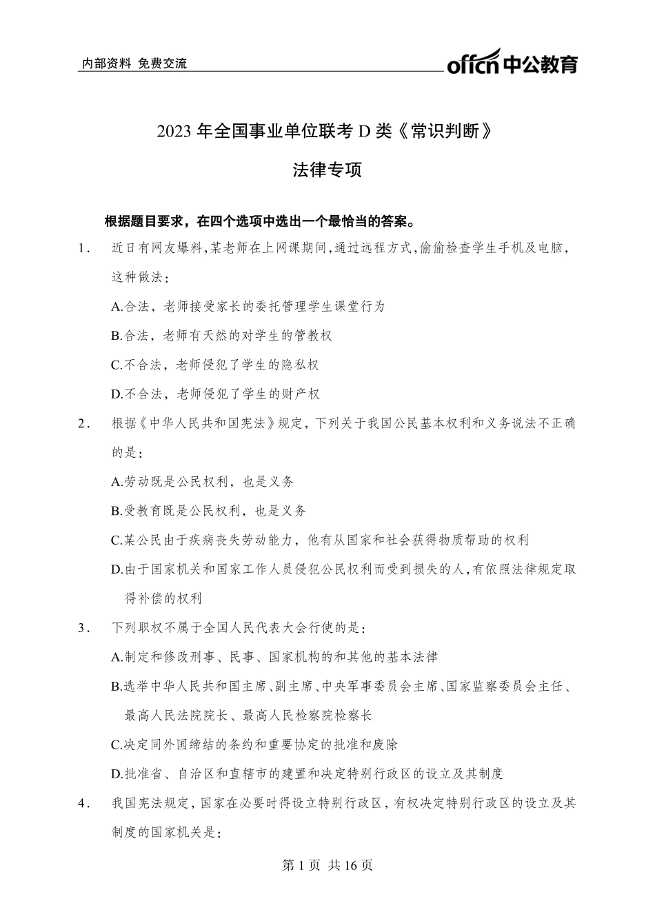 【16页】法律专项卷.pdf_第1页