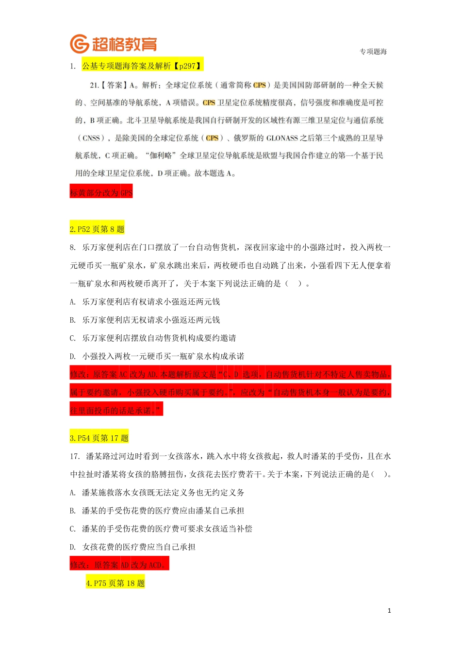 01、专项题海勘误_.pdf_第1页