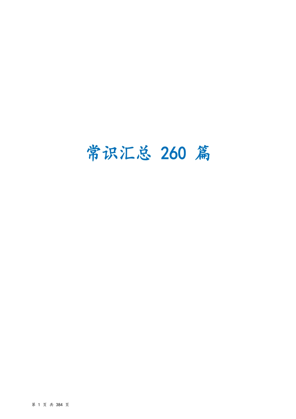 常识汇总260篇.pdf_第1页