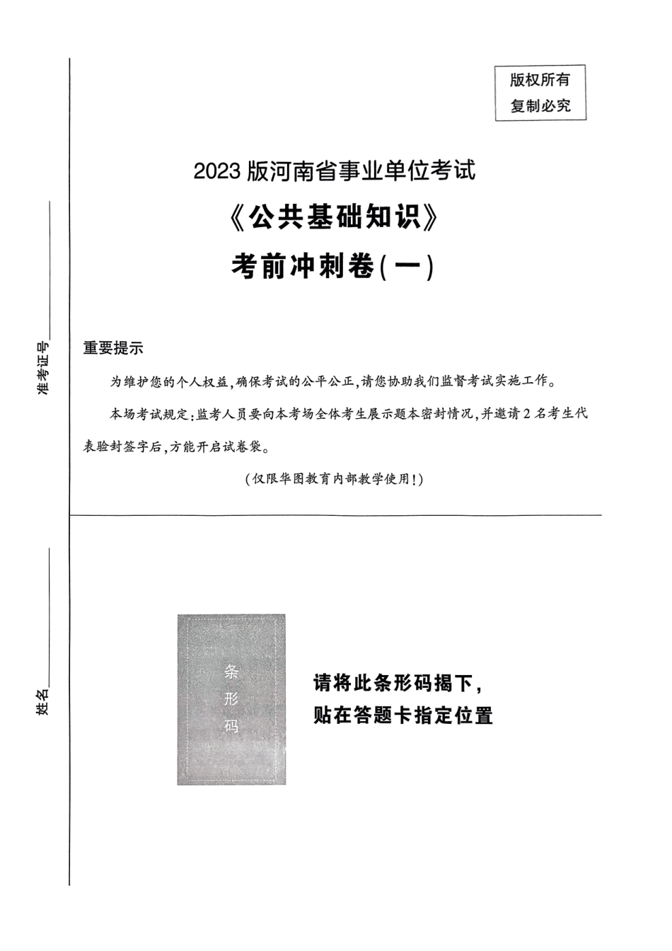 2023版河南省事业单位考试《公共基础知识》-冲刺密卷（一）.pdf_第1页