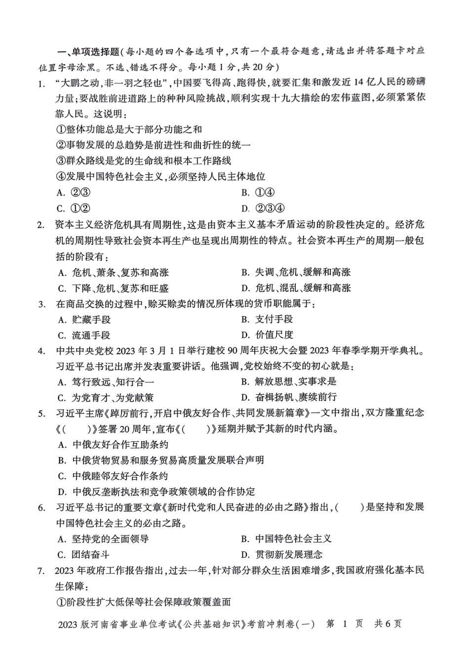 2023版河南省事业单位考试《公共基础知识》-冲刺密卷（一）.pdf_第2页