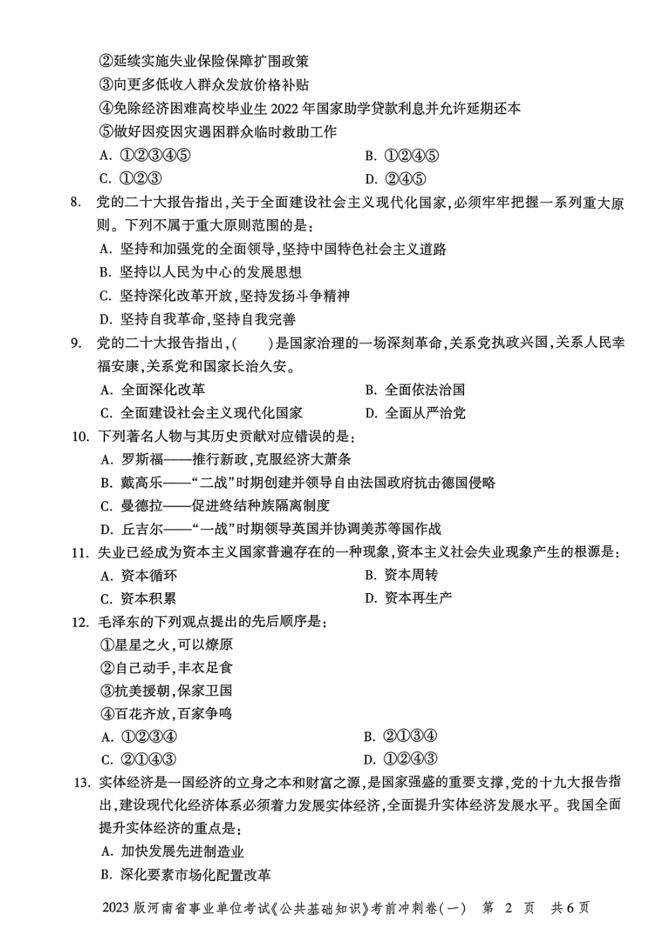 2023版河南省事业单位考试《公共基础知识》-冲刺密卷（一）.pdf_第3页
