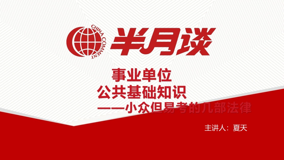 半月谈公共基础知识 小众但易考的几部法律讲义.pdf_第1页