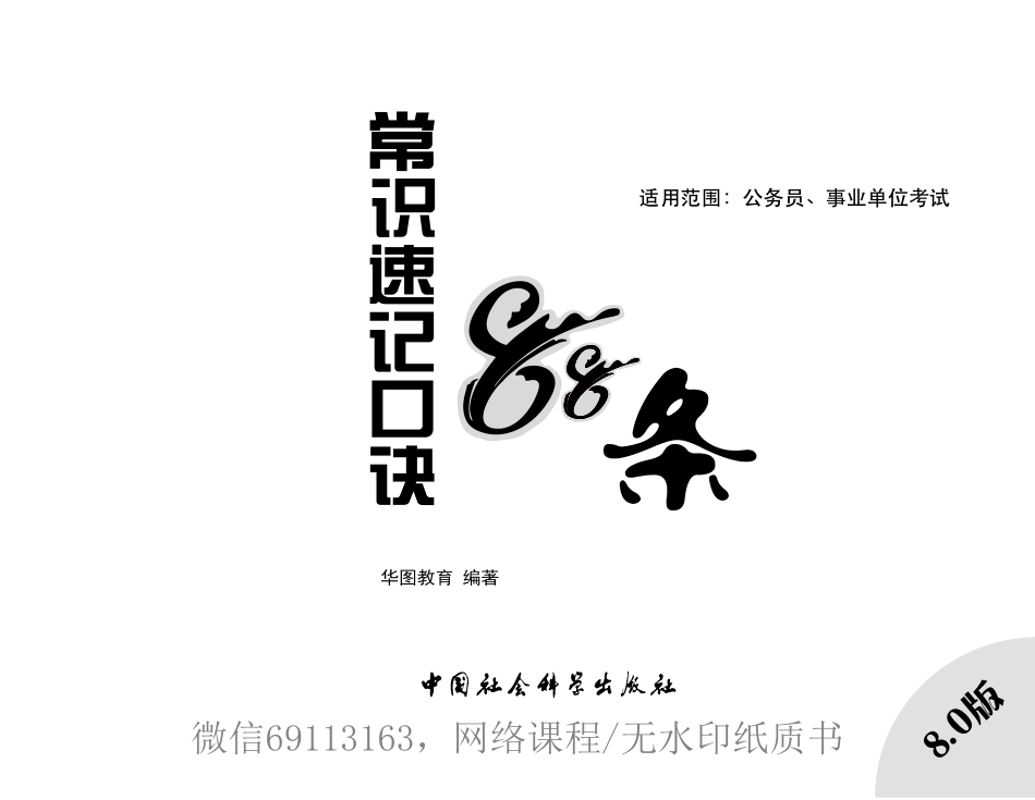 常识速记口诀88条（8.0版）.pdf_第1页
