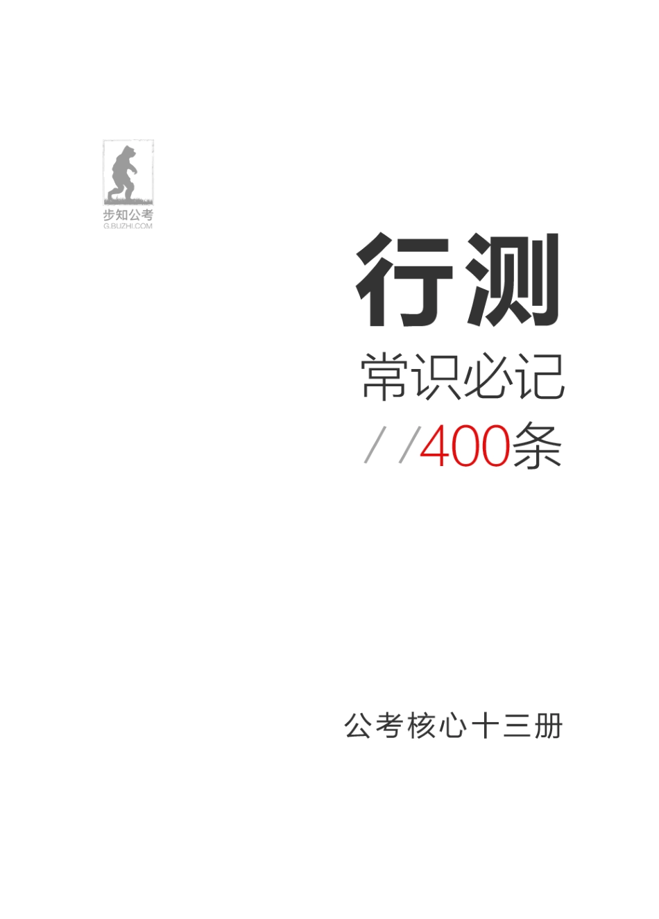 常识必记400条高频考点.pdf_第1页