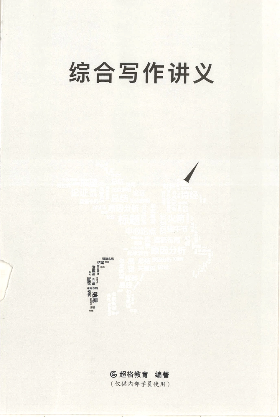 超格综合写作课本.pdf_第1页