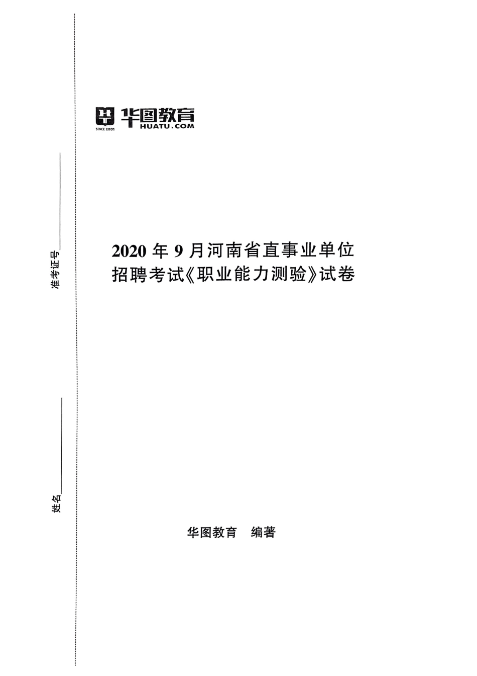 2020年9月河南省直事业单位招聘考试《职业能力测验》试卷.pdf_第1页
