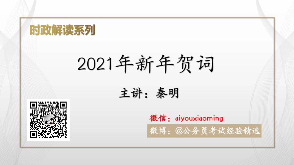2021新年贺词-公考秦明.pdf_第1页