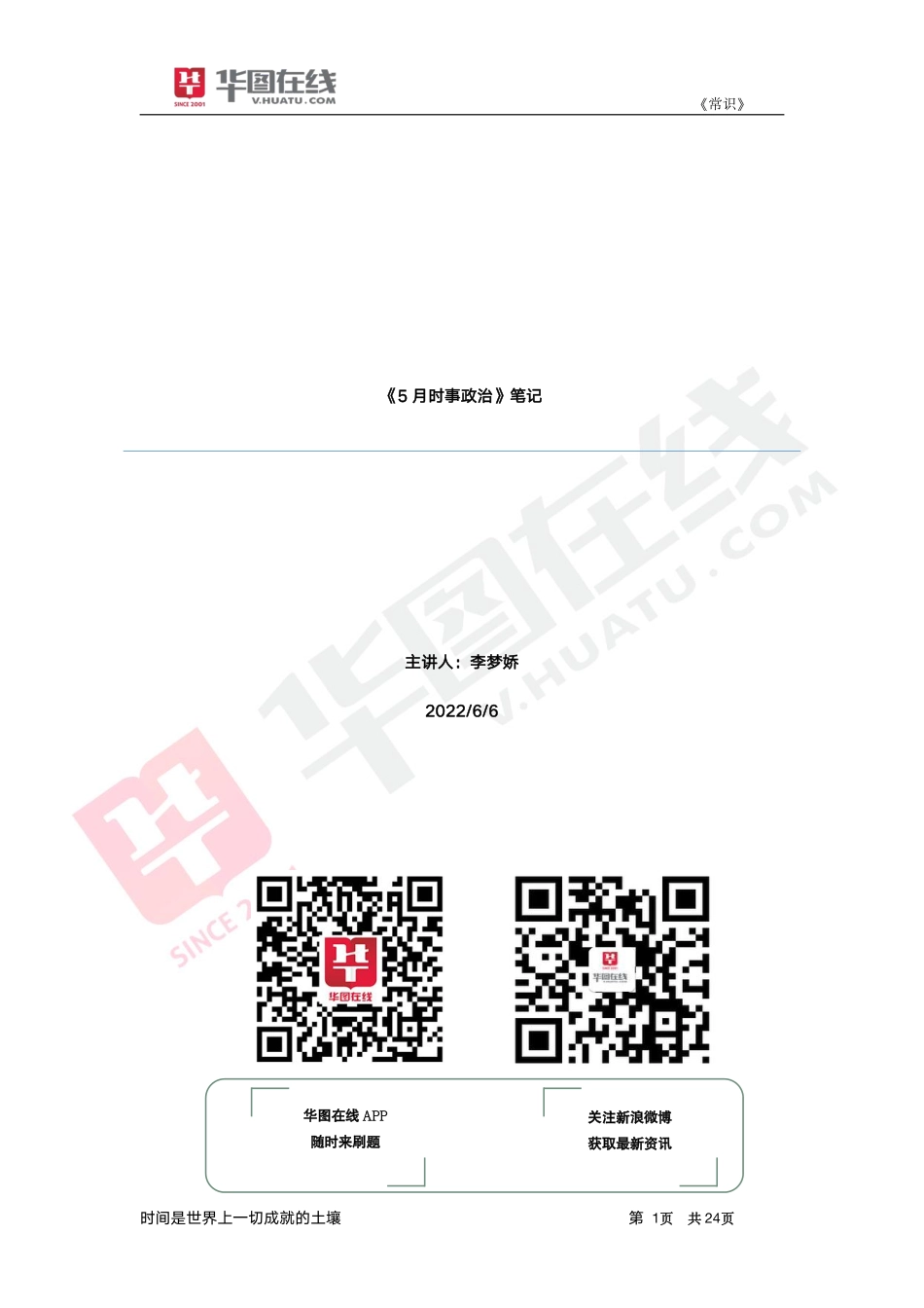 2022年5月时政笔记.pdf_第1页