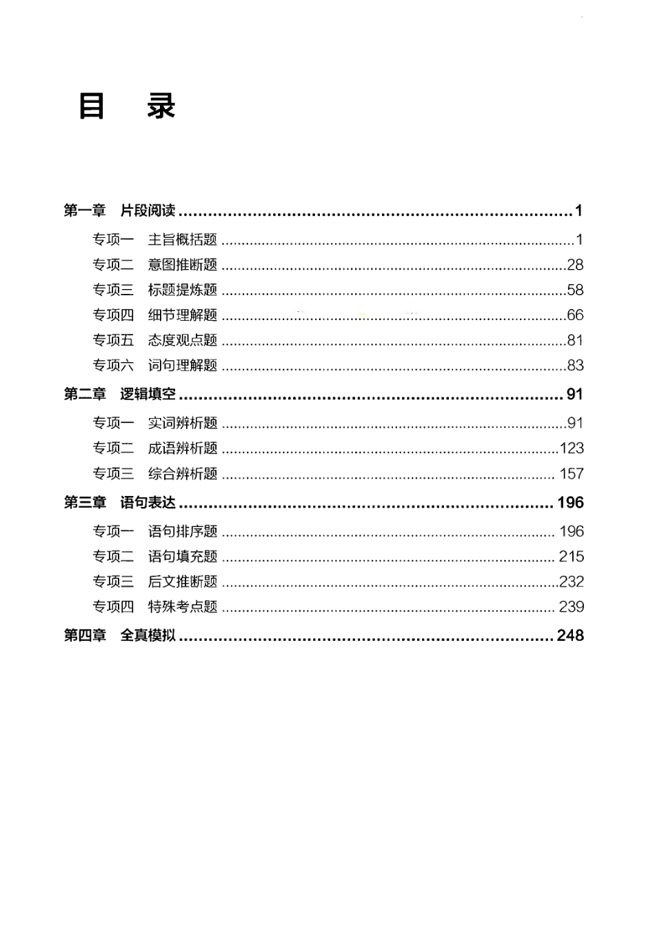 【02】职业能力倾向测验-高分必刷3000-言语理解与表达解析.pdf_第3页
