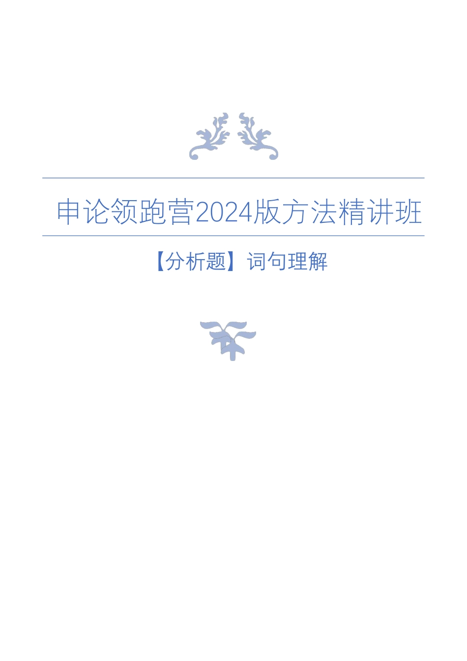 【分析题】词句理解.pdf_第1页