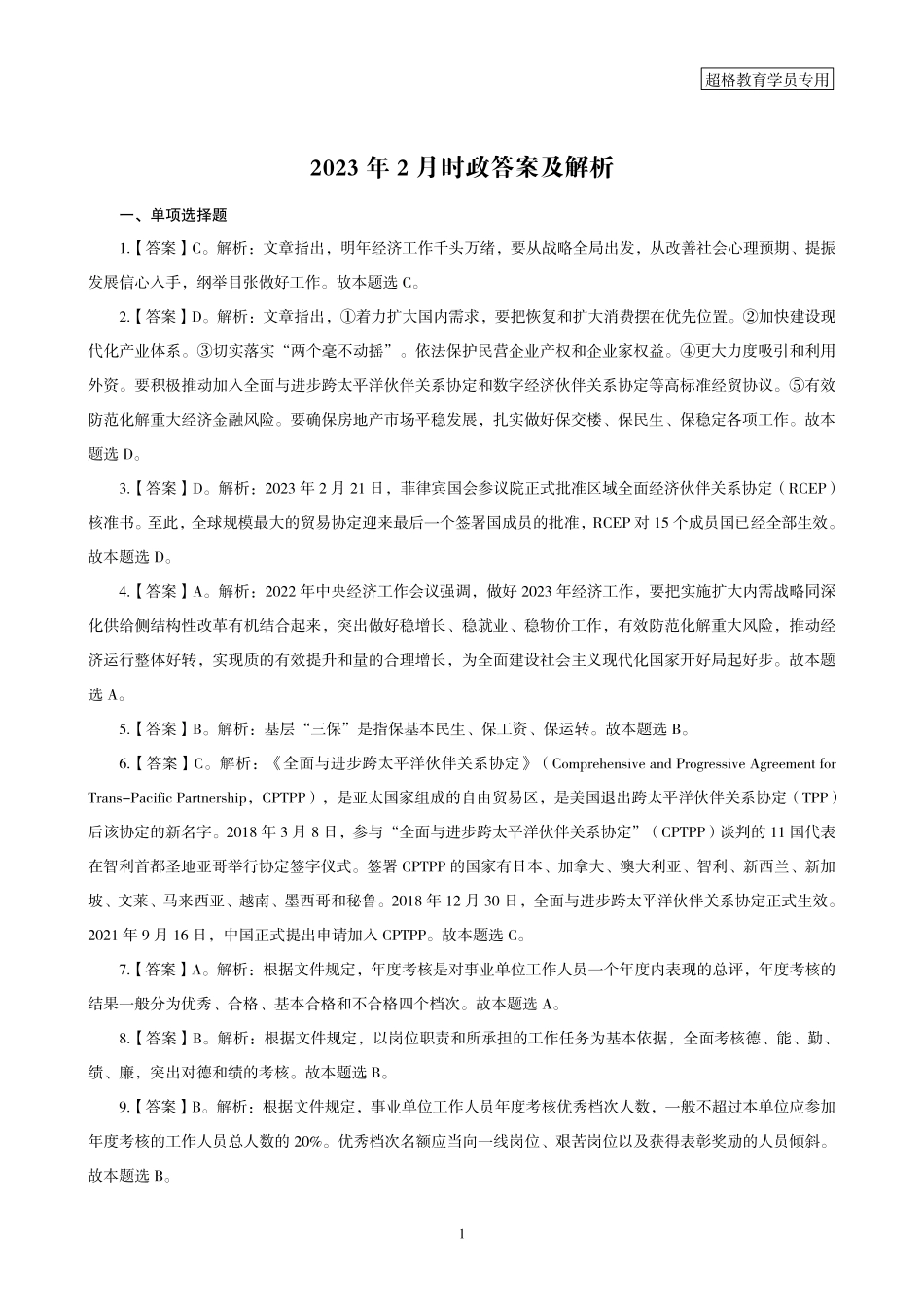 02、2023年2月时政答案及解析.pdf_第1页