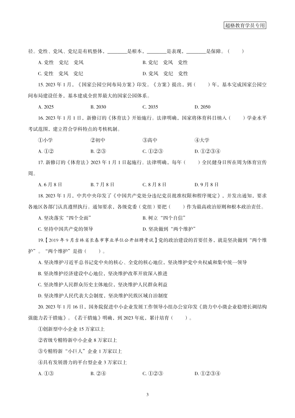 01、2023年1月时政题目_.pdf_第3页