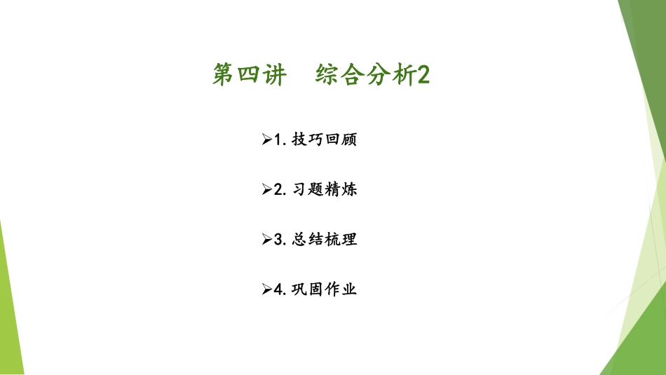 1.25-第四讲-综合分析2.pdf_第2页