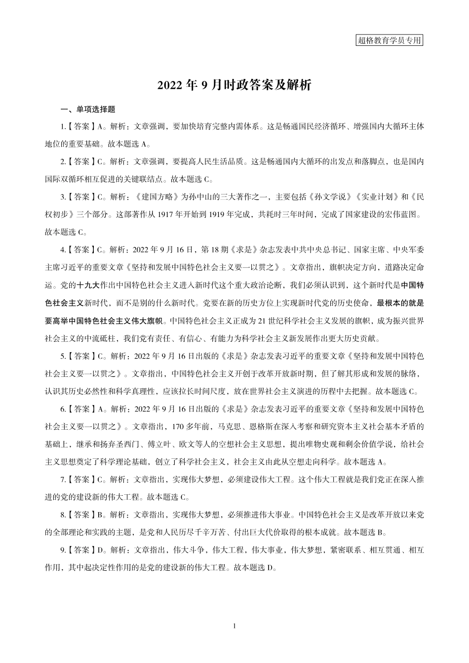 02、2022年9月时政答案及解析_.pdf_第1页