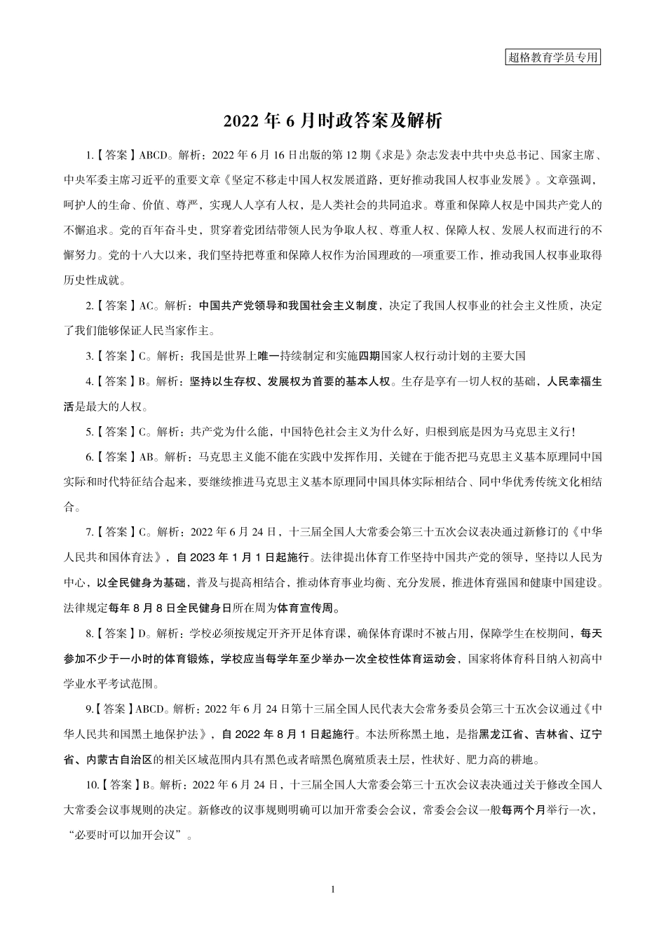 11、2022年6月时政答案及解析.pdf_第1页