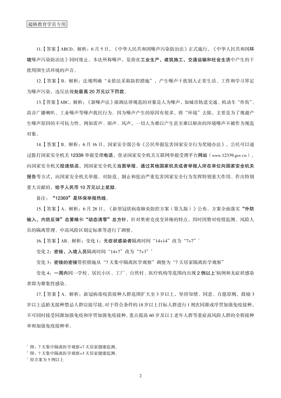 11、2022年6月时政答案及解析.pdf_第2页