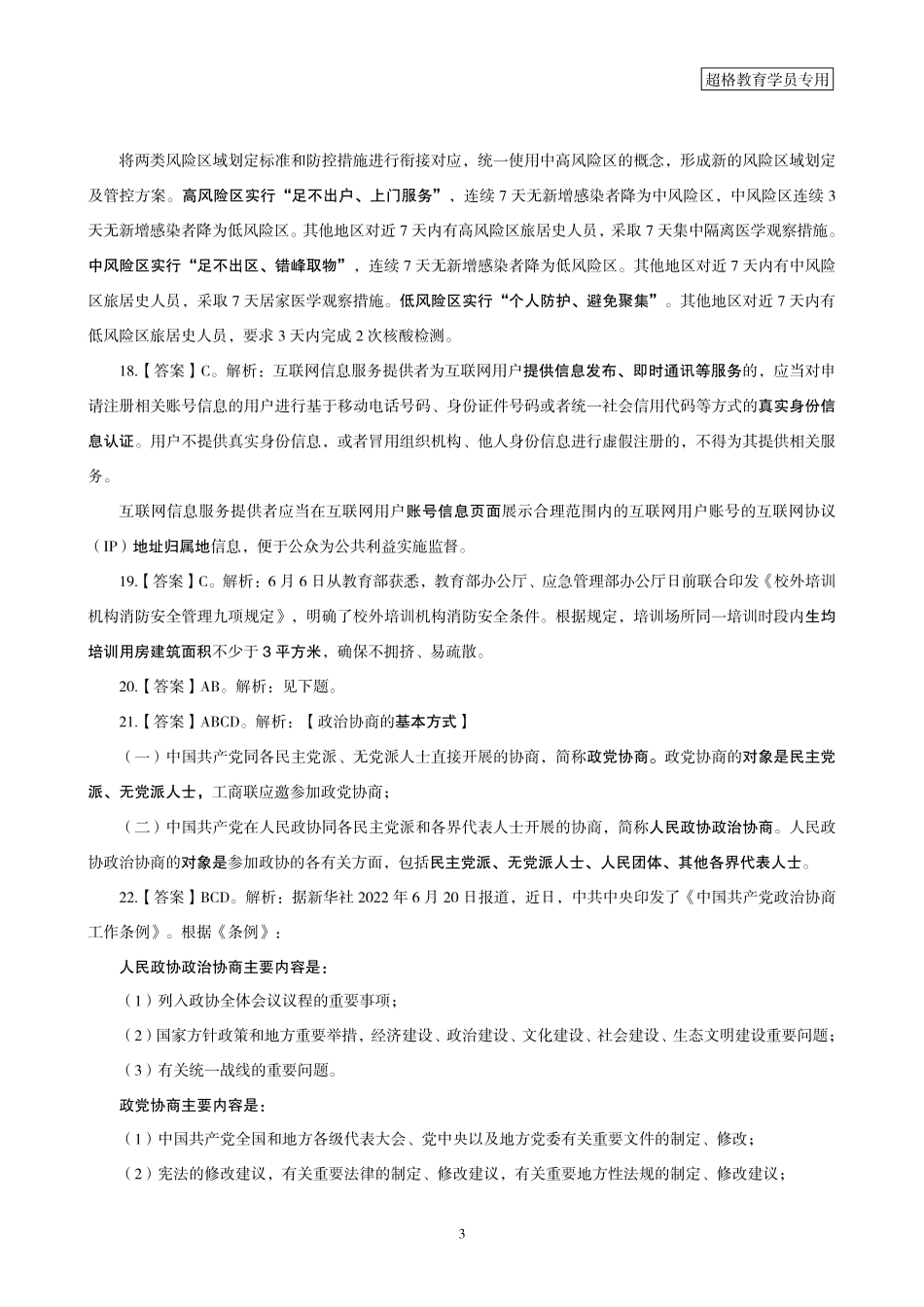 11、2022年6月时政答案及解析.pdf_第3页