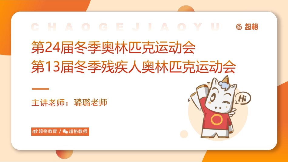 12、课件-冬奥会、冬残奥会专题.pdf_第1页