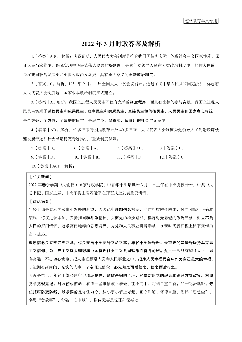 03、2022年3月时政答案及解析_.pdf_第1页