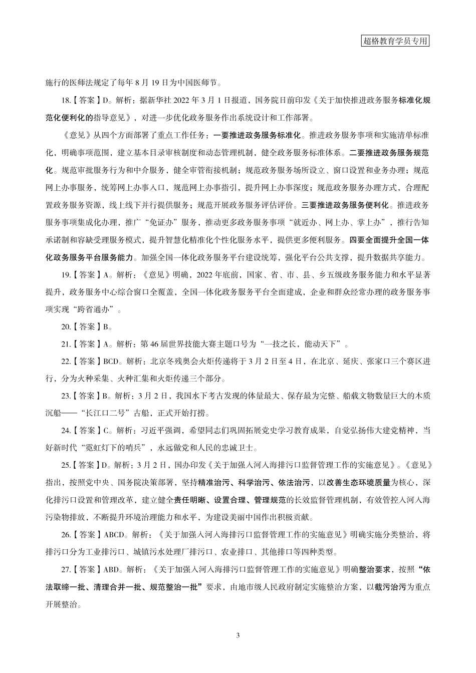 03、2022年3月时政答案及解析_.pdf_第3页