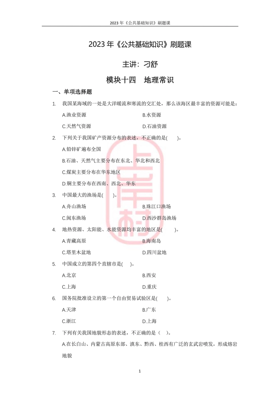 19模块十四地理常识(1).pdf_第1页