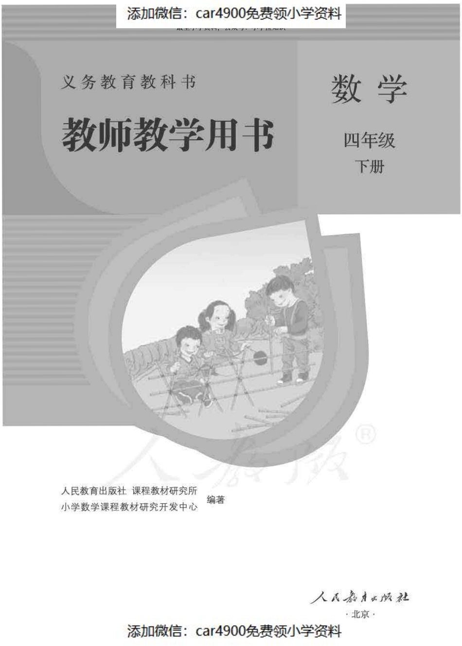 数学四年级下册 教师用书（）.pdf_第1页
