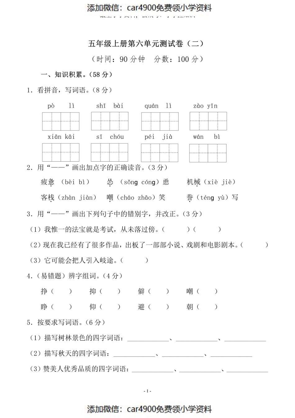 五（上）语文第六单元 检测卷（二）（添加微信：car4900免费领小学资料）.pdf_第1页