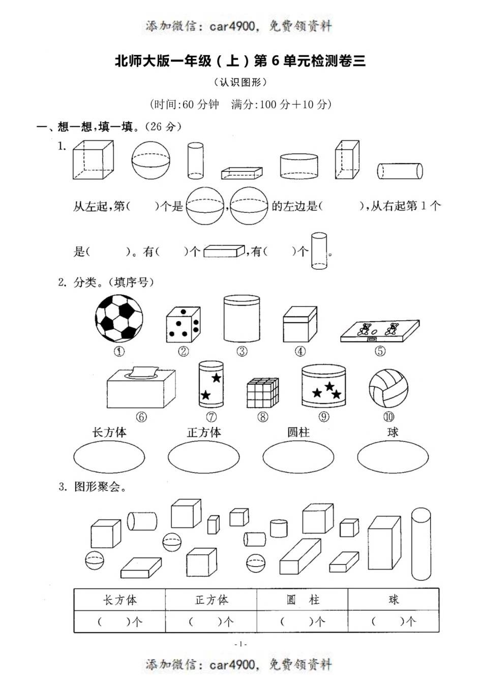 一（上）北师大数学 第六单元 检测卷三.pdf_第1页