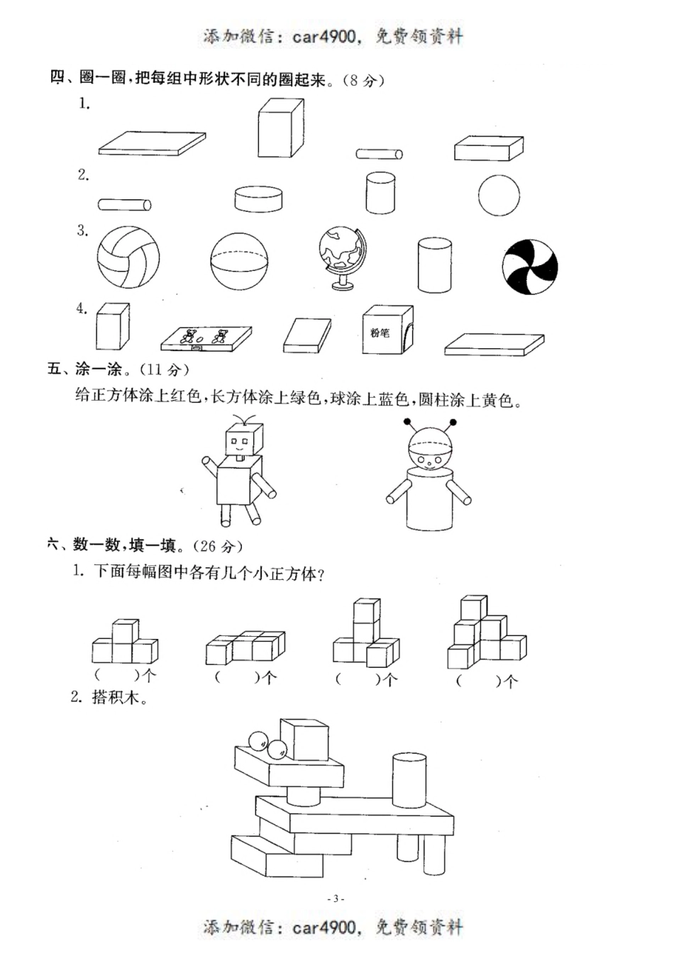 一（上）北师大数学 第六单元 检测卷三.pdf_第3页