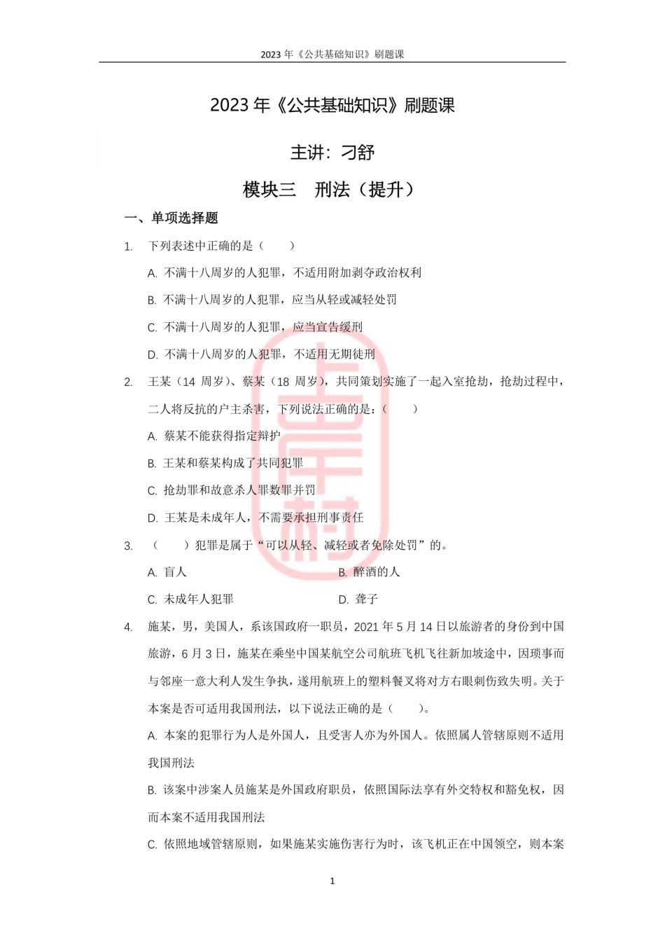 06模块三刑法（提升）.pdf_第1页