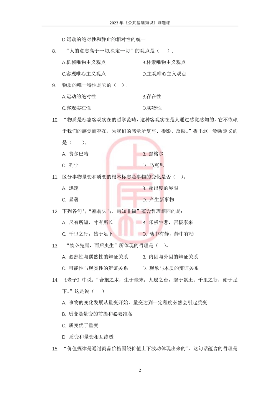 10模块六马克思主义哲学原理.pdf_第2页