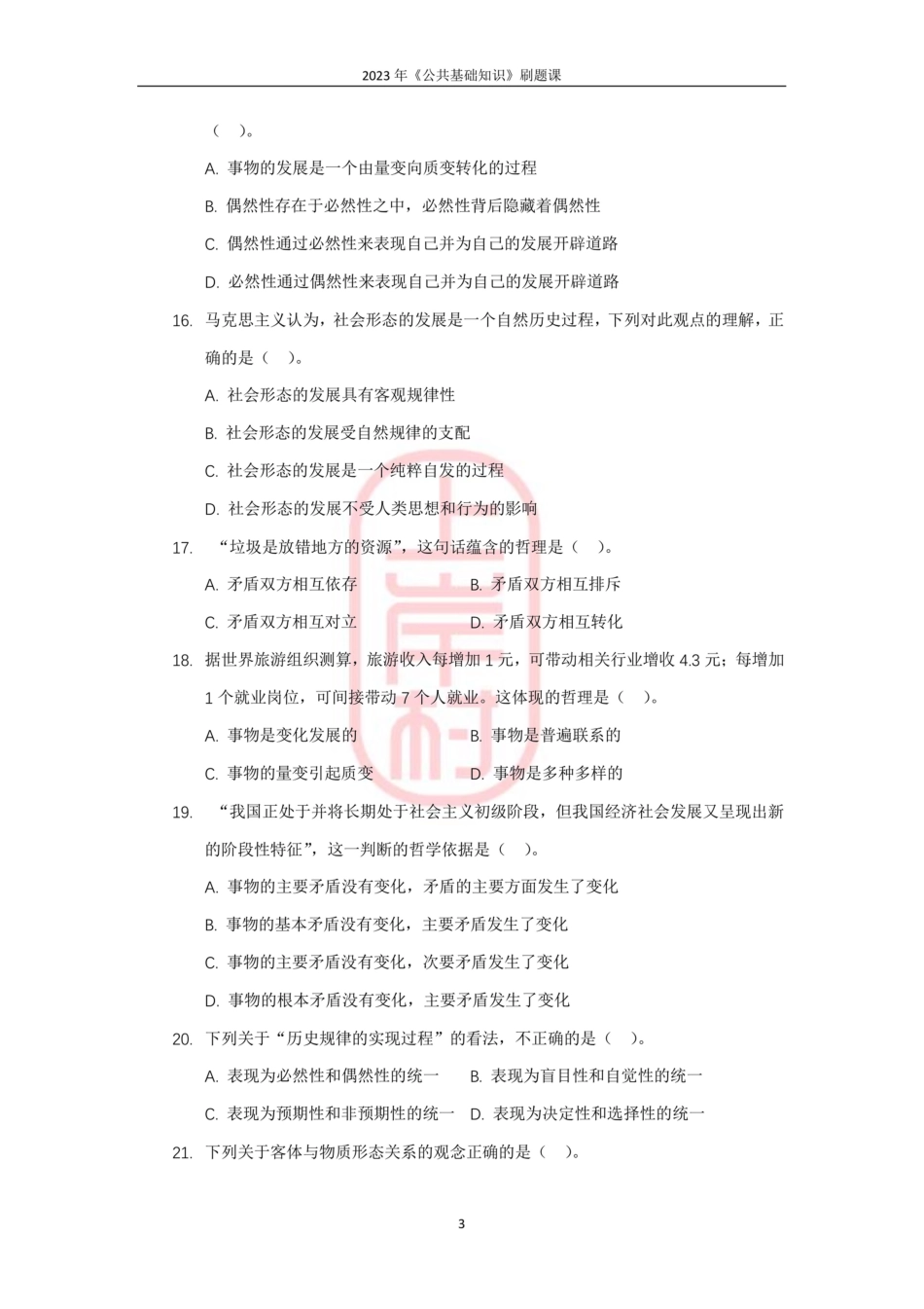10模块六马克思主义哲学原理.pdf_第3页