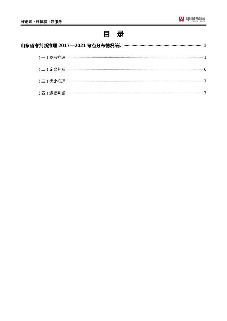 判断推理考前30分.pdf_第1页