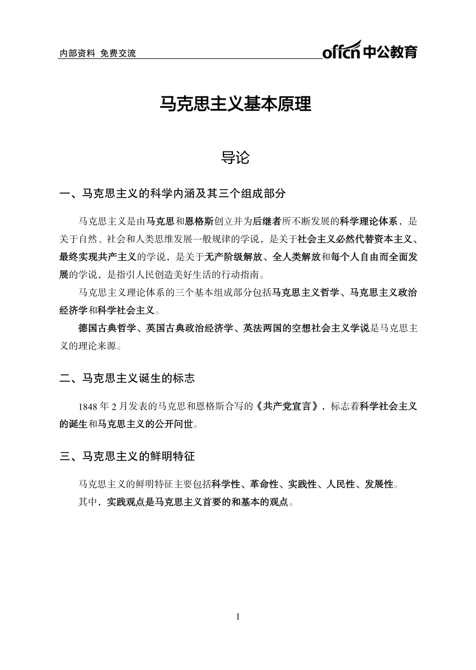马克思主义基本原理讲义.pdf_第3页