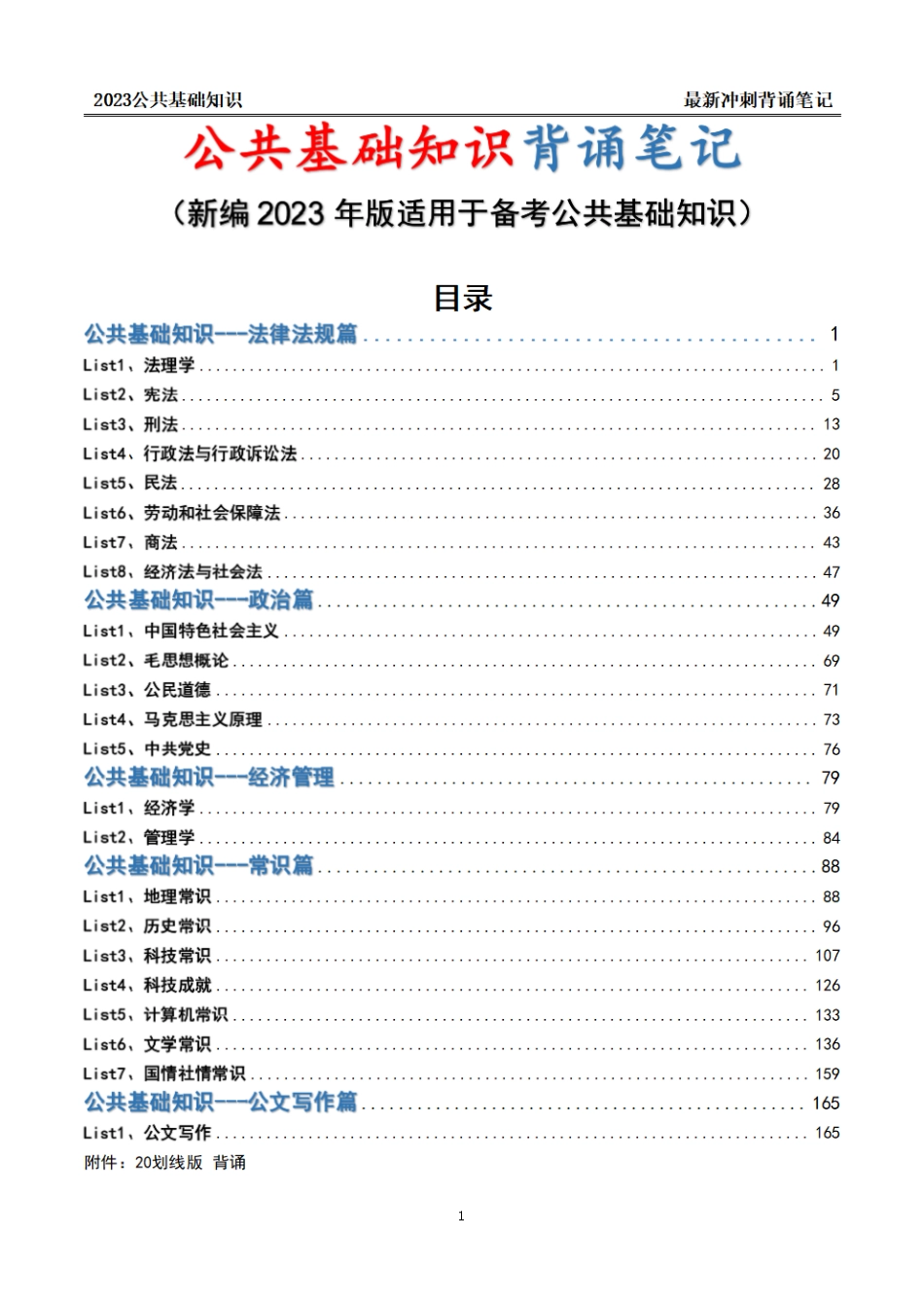 2023新编公基笔记-.pdf_第1页