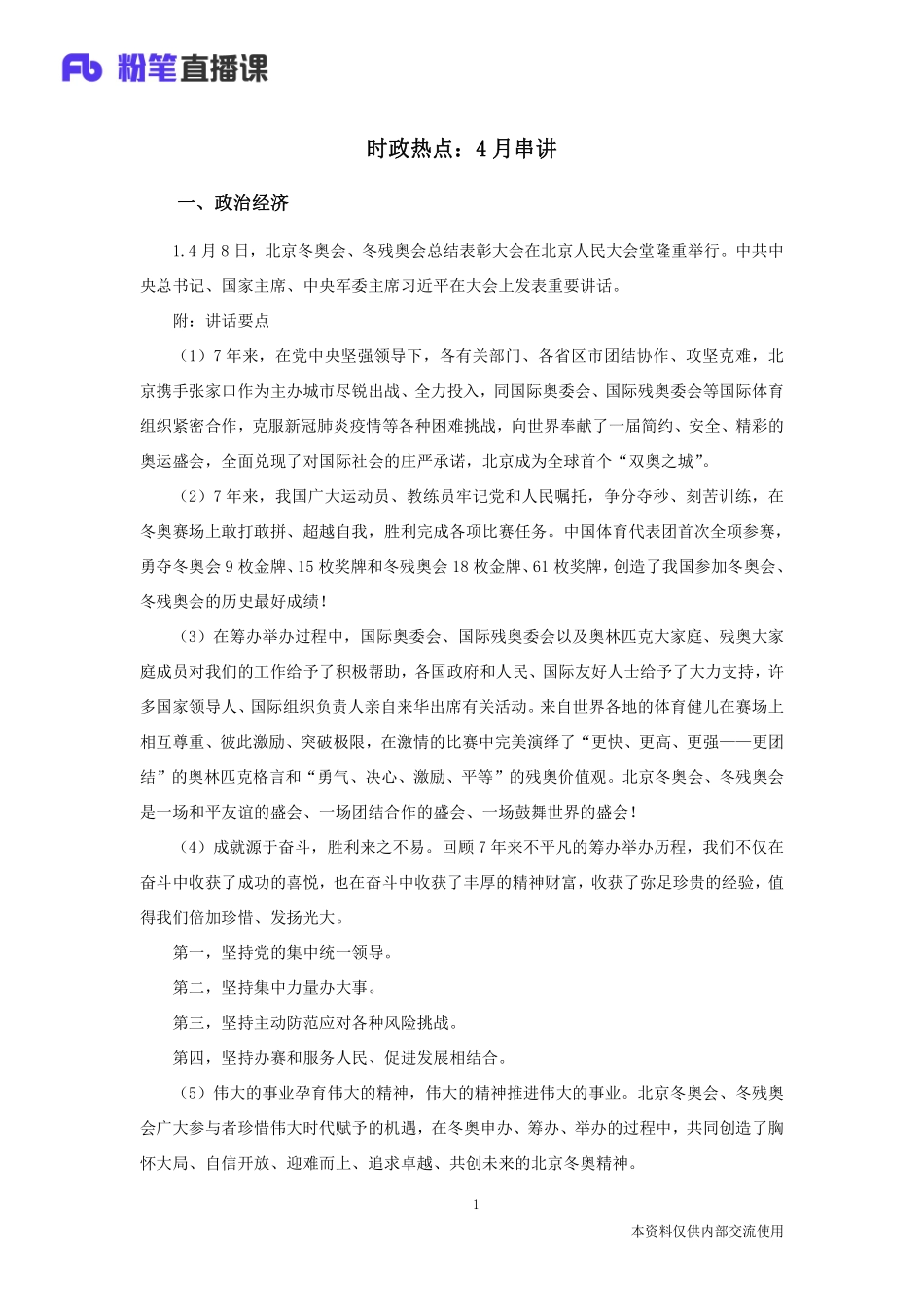 时政热点：4月串讲.pdf_第2页