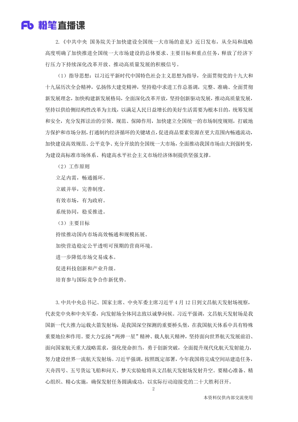 时政热点：4月串讲.pdf_第3页