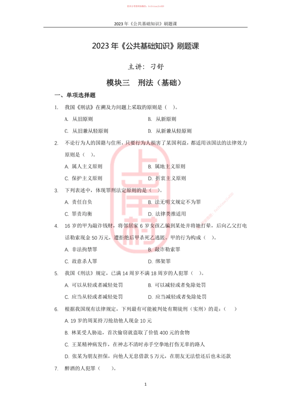 05模块三刑法（基础）__ .pdf_第1页