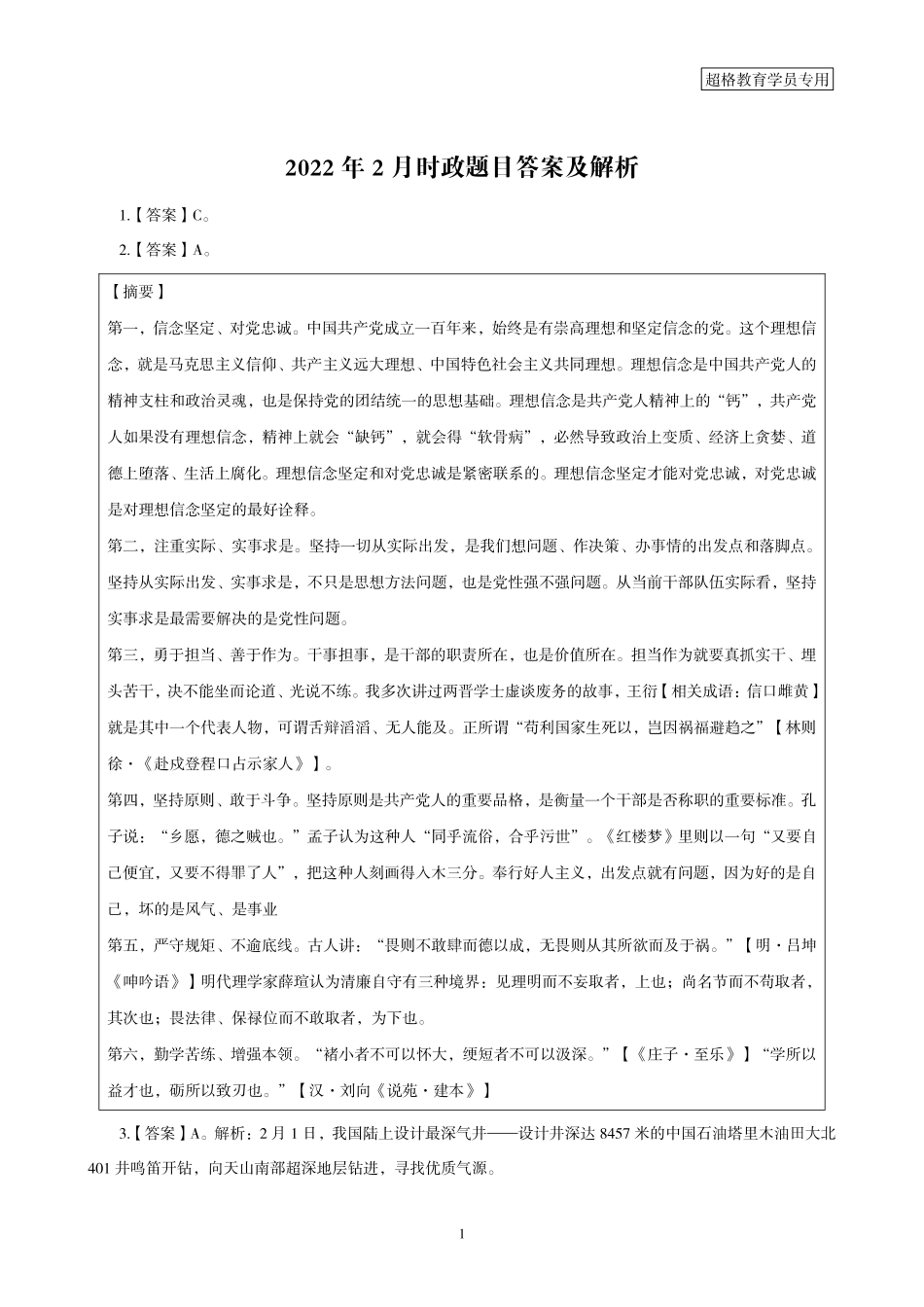 01、2022年2月时政题目 答案与解析_.pdf_第1页