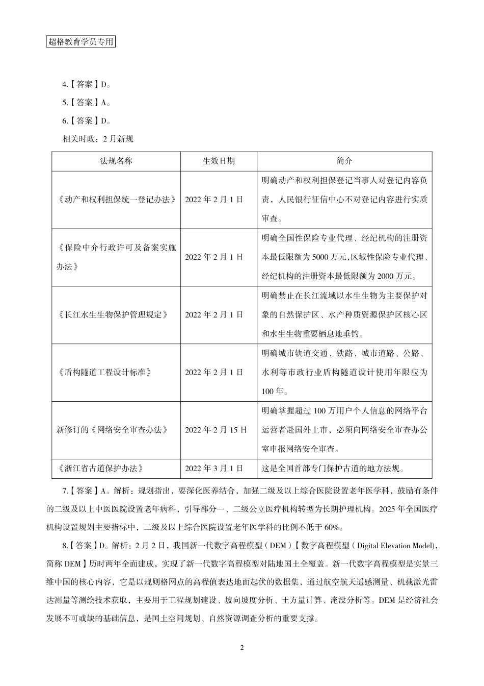 01、2022年2月时政题目 答案与解析_.pdf_第2页