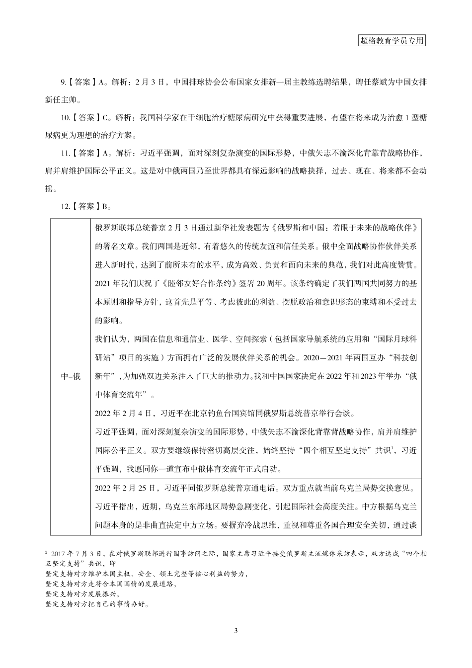 01、2022年2月时政题目 答案与解析_.pdf_第3页