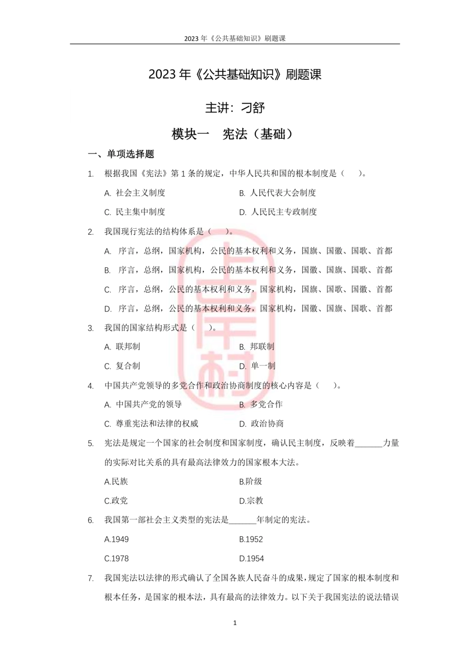 01模块一宪法（基础）.pdf_第1页